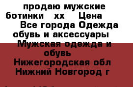 продаю мужские ботинки meхх. › Цена ­ 3 200 - Все города Одежда, обувь и аксессуары » Мужская одежда и обувь   . Нижегородская обл.,Нижний Новгород г.